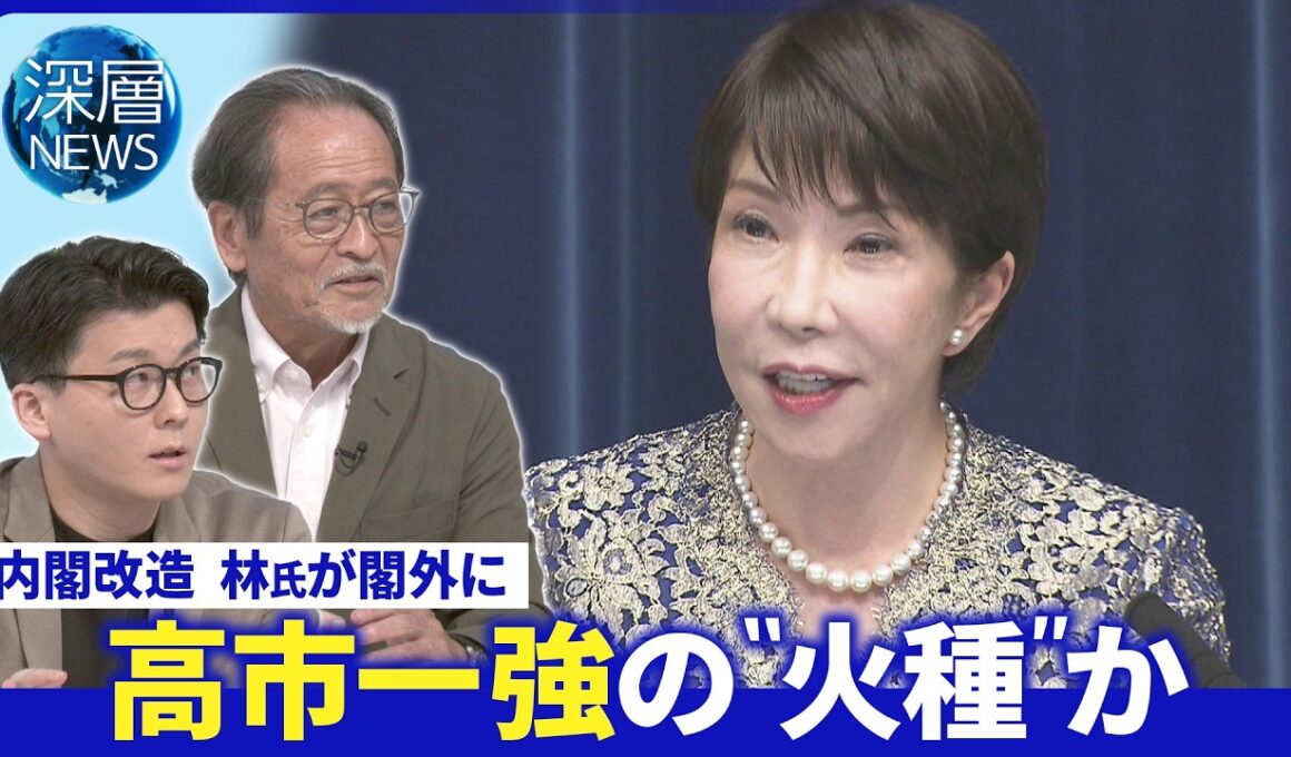 試される忠誠心“異例のかん口令”▽林総務相退任 高市首相の狙いは▽石井氏の交代劇 高市一強の「火種」か【深層NEWS】9月17日(木)
