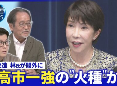 試される忠誠心“異例のかん口令”▽林総務相退任 高市首相の狙いは▽石井氏の交代劇 高市一強の「火種」か【深層NEWS】9月17日(木)