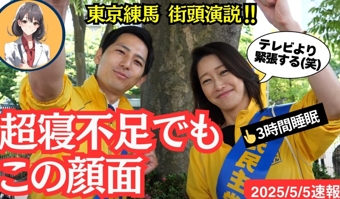 【牛田茉友】演説合間インタビュー【奥村よしひろ】