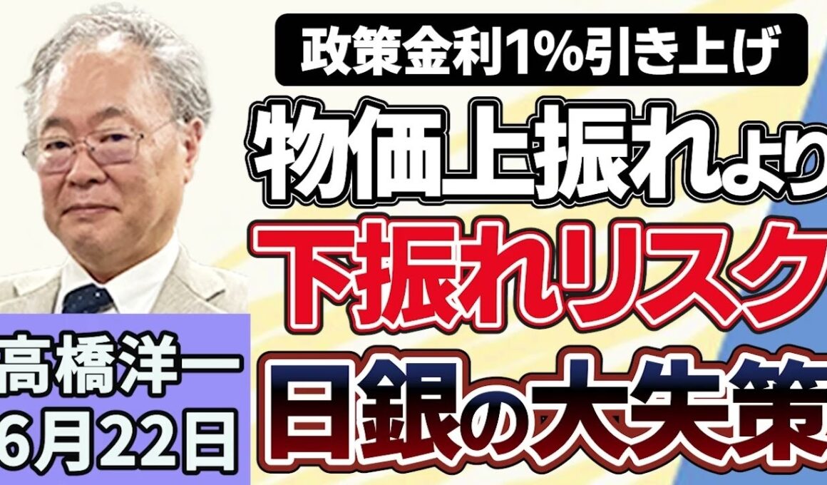 高橋洋一「アメリカとイランが戦闘終結の最終合意を目指した協議を開始」「日銀が政策金利を１％に引き上げ」「衆議院の定数削減法案に野党５党が反対」「２０２５年の日本人出生数が過去最低を更新」６月２２日