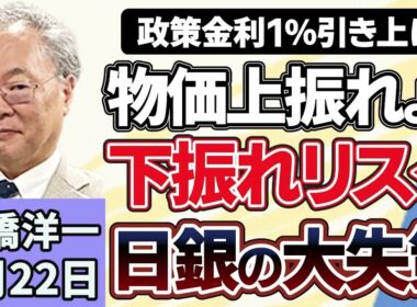 高橋洋一「アメリカとイランが戦闘終結の最終合意を目指した協議を開始」「日銀が政策金利を１％に引き上げ」「衆議院の定数削減法案に野党５党が反対」「２０２５年の日本人出生数が過去最低を更新」６月２２日