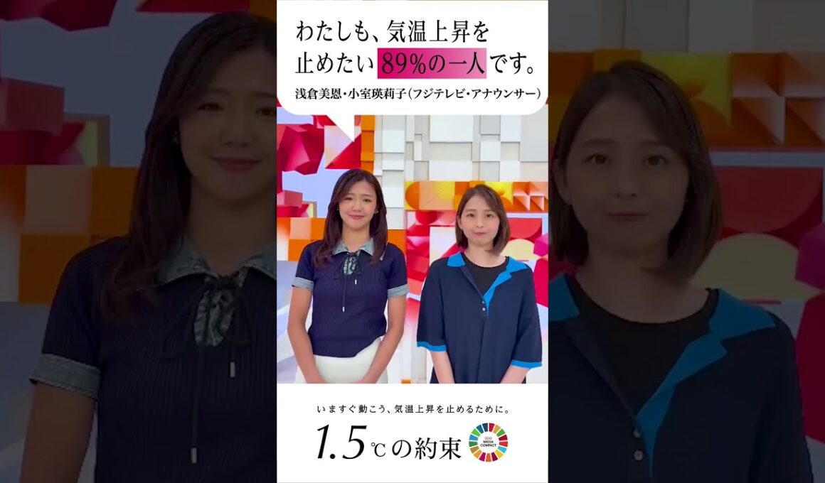 『わたしも、気温上昇を止めたい89%の一人です。』フジテレビアナウンサーも国連のキャンペーンに参加します。#小室瑛莉子 #浅倉美恩 #1.5℃の約束 #気温上昇