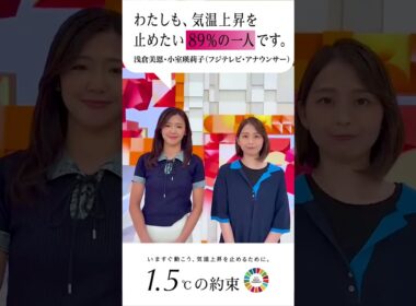 『わたしも、気温上昇を止めたい89%の一人です。』フジテレビアナウンサーも国連のキャンペーンに参加します。#小室瑛莉子 #浅倉美恩 #1.5℃の約束 #気温上昇