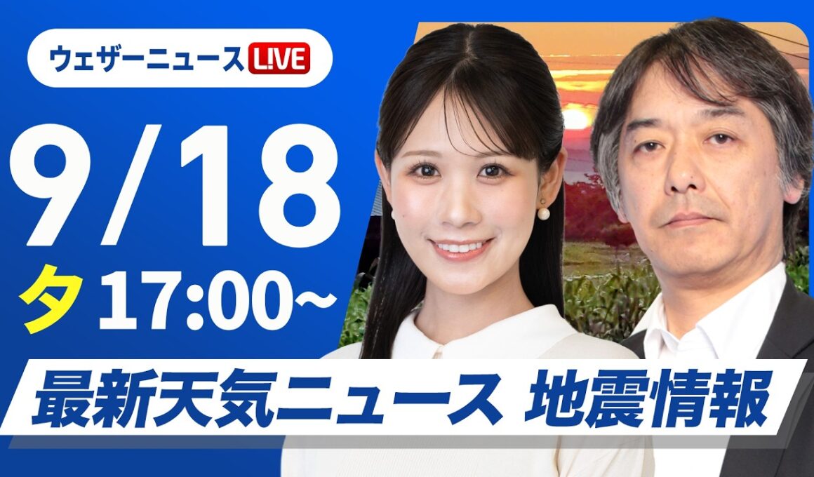 【ライブ】最新天気ニュース・地震情報 2026年9月18日(金) ／あす関東や九州などで雨が降りやすい〈ウェザーニュースLiVEイブニング・戸北美月 ／宇野沢達也〉