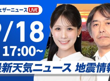 【ライブ】最新天気ニュース・地震情報 2026年9月18日(金) ／あす関東や九州などで雨が降りやすい〈ウェザーニュースLiVEイブニング・戸北美月 ／宇野沢達也〉