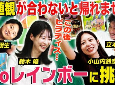 【ゲーム部】全員で協力しないと帰れません！ 〈立本信吾・鈴木唯・黒瀬翔生・佐久間みなみ・小山内鈴奈〉