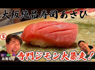 【閲覧注意】オープン前の高級寿司屋で「いたって普通です」ジモン節炸裂!!久しぶりに竜馬くんも参戦！