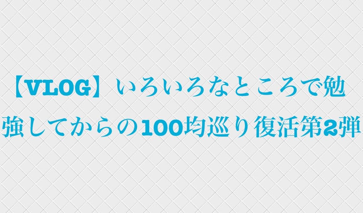 【VLOG】いろいろなところで勉強してからの100均巡り復活第2弾