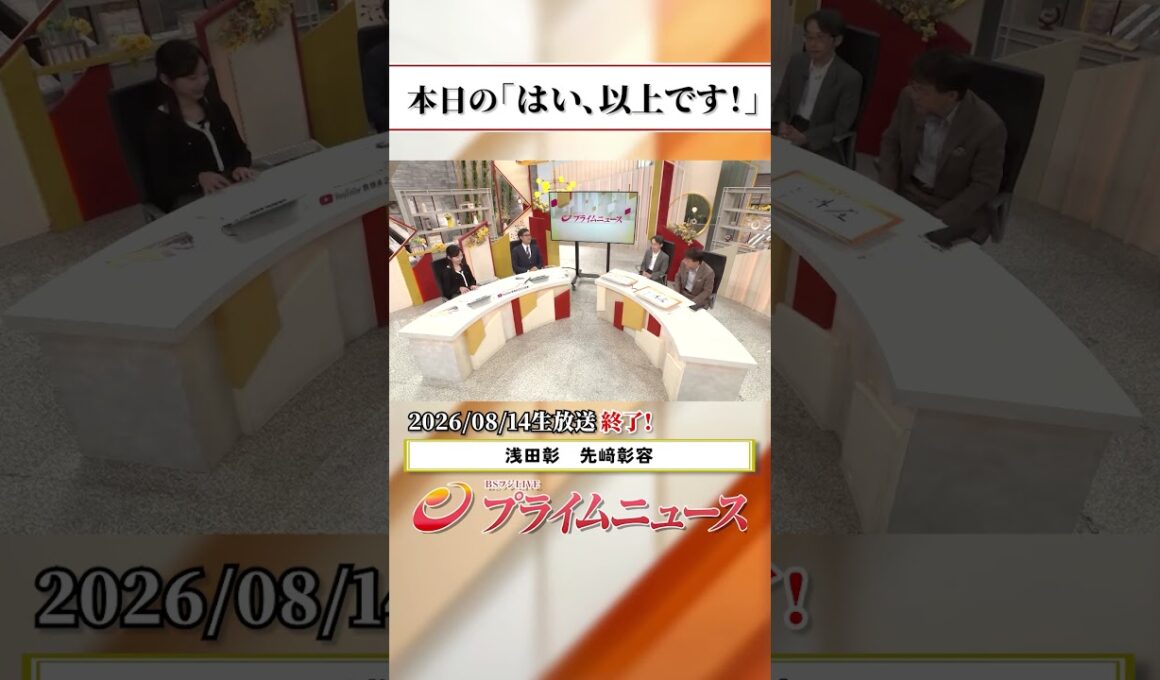 【生放送終了時のウラ側】本日の「はい、以上です！」2026/8/14放送【BSフジ プライムニュース】
