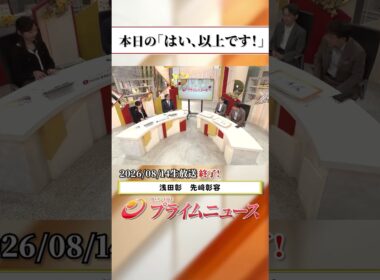 【生放送終了時のウラ側】本日の「はい、以上です！」2026/8/14放送【BSフジ プライムニュース】
