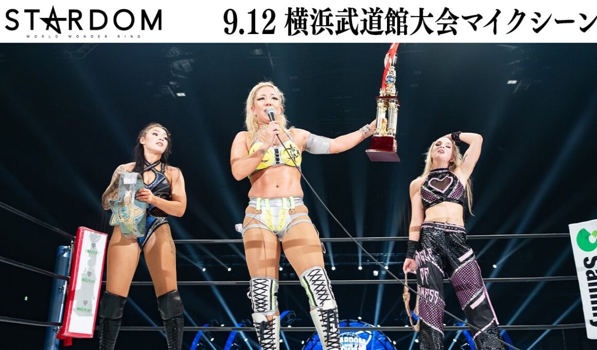【試合後マイク】9・12 横浜武道館大会 2026/09/12【STARDOM】
