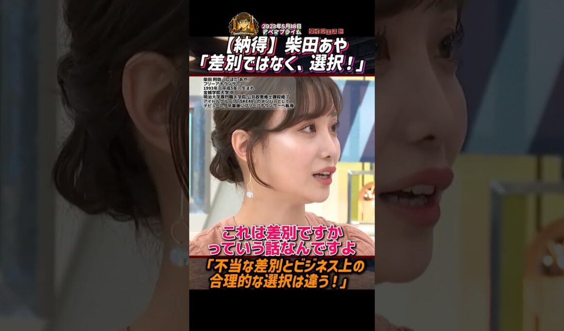 【納得】柴田あや「差別ではなく、選択！」「不当な差別とビジネス上の合理的な選択は違う！」【2023年5月18日アベマプライム】ショートバージョン