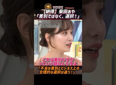 【納得】柴田あや「差別ではなく、選択！」「不当な差別とビジネス上の合理的な選択は違う！」【2023年5月18日アベマプライム】ショートバージョン