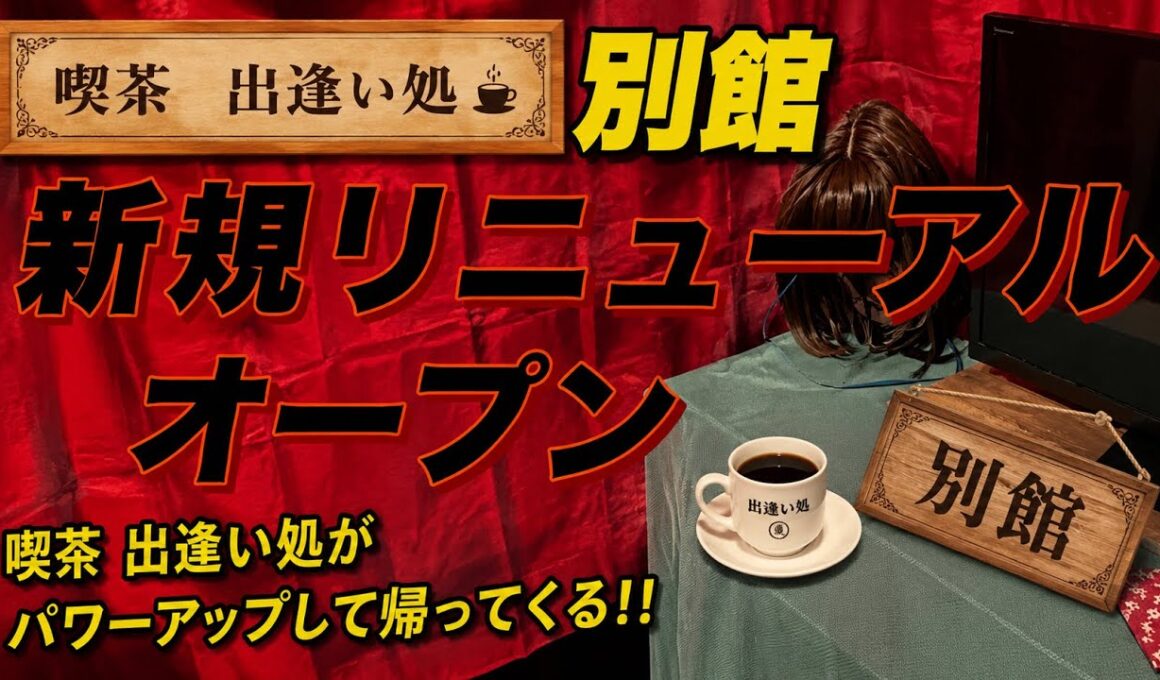 【孤独の56歳】喫茶 出逢い処 別館、ついに新規リニューアルオープン！