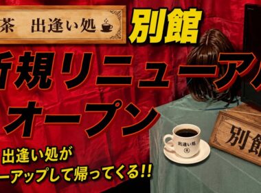 【孤独の56歳】喫茶 出逢い処 別館、ついに新規リニューアルオープン！