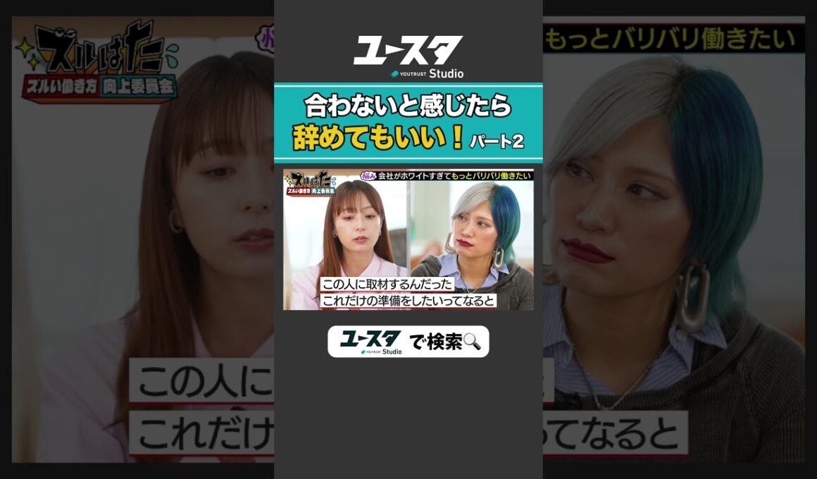 休むタイミングどうする？宇垣美里 × ぱーてぃーちゃん信子の『ズルい働き方向上委員会』#ぱーてぃーちゃん #ズルい働き方向上委員会 #宇垣美里 #ズルはた #ユースタ #ユートラスト #信子