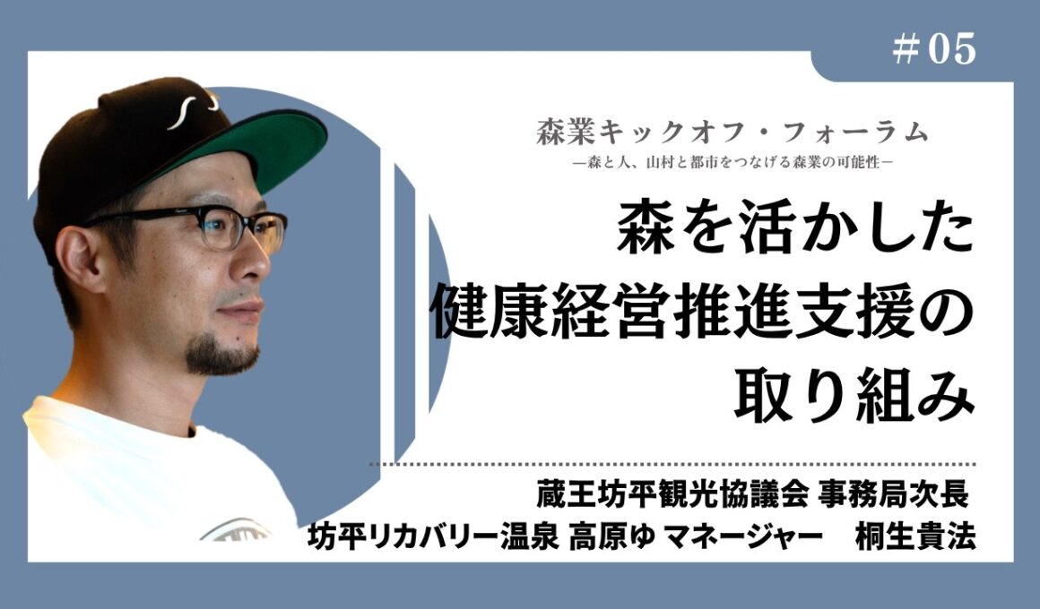#5_森を活かした健康経営推進の取組－桐生貴法氏（0511_森業キックオフ・フォーラム7.7）