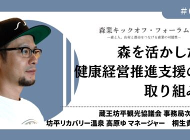#5_森を活かした健康経営推進の取組－桐生貴法氏（0511_森業キックオフ・フォーラム7.7）