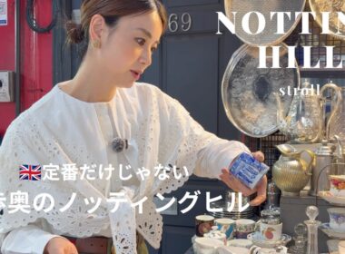 【ロンドン街歩き】定番だけじゃない！ローカル目線のノッティングヒル巡り｜Golborne Roadまで歩く