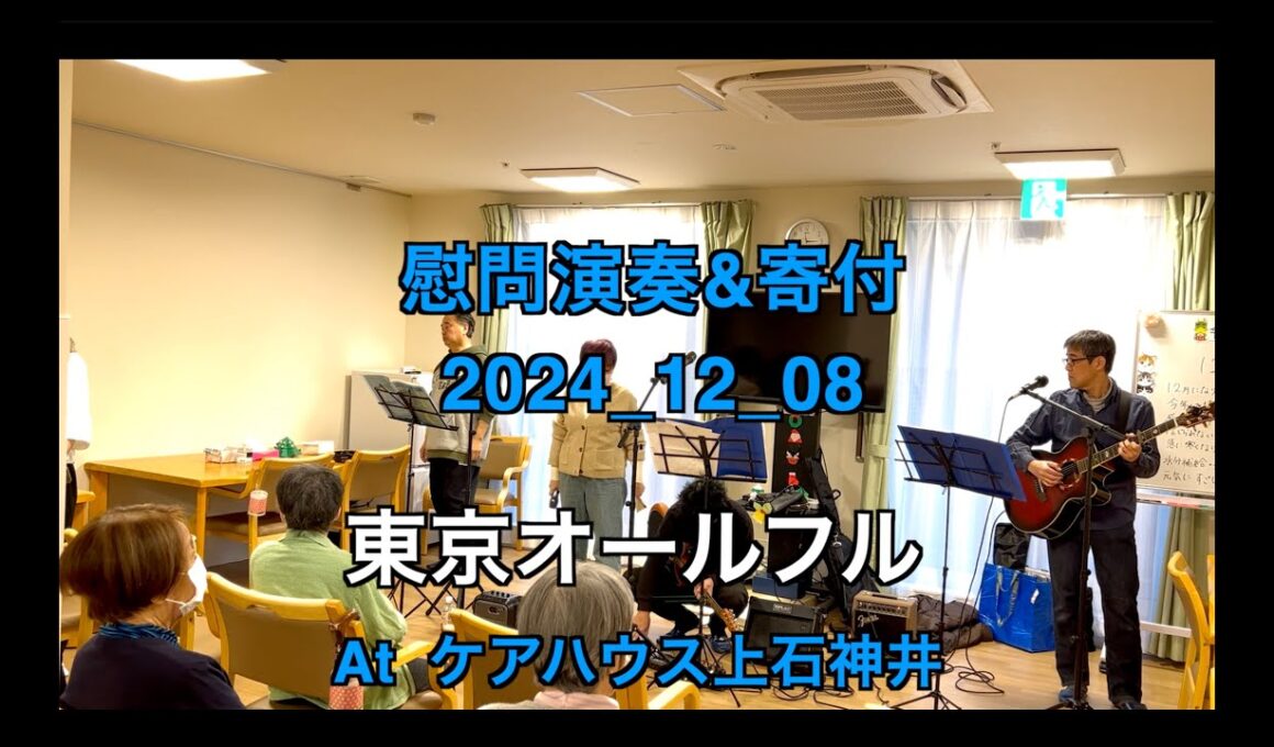 【ボランティア演奏&寄付】2024年12月08日｜東京オールフル|