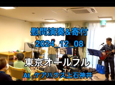 【ボランティア演奏&寄付】2024年12月08日｜東京オールフル|