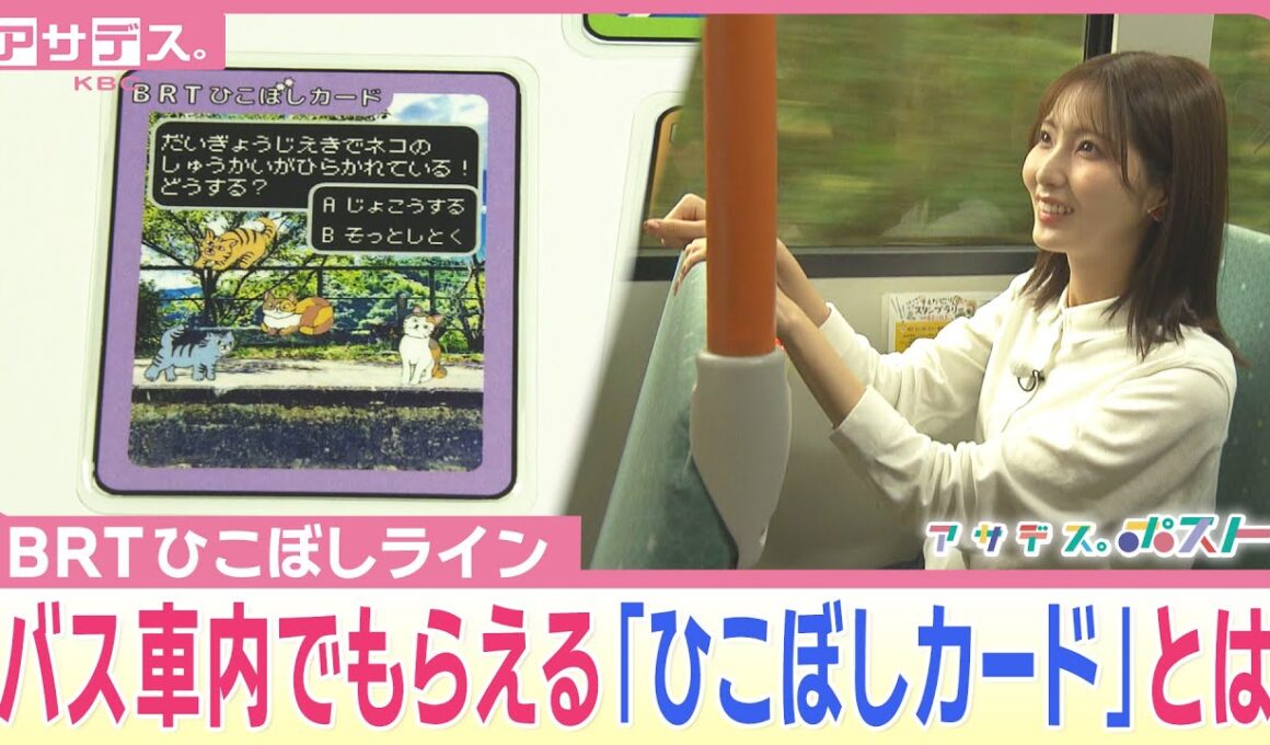 ＢＲＴひこぼしライン　バス車内でもらえる「ひこぼしカード」とは？【アサデス。】