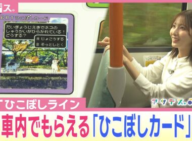 ＢＲＴひこぼしライン　バス車内でもらえる「ひこぼしカード」とは？【アサデス。】