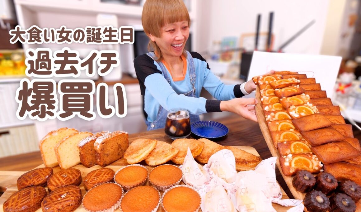 【大食い女の日常】夢の爆買い。好き勝手食べたいものだけ食べまくる、大食い女のセルフ誕生日祝い【大食い】【モッパン】【VLOG】