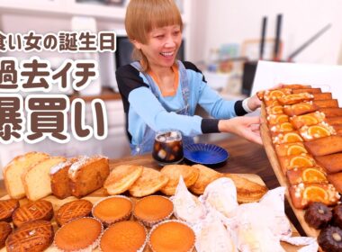 【大食い女の日常】夢の爆買い。好き勝手食べたいものだけ食べまくる、大食い女のセルフ誕生日祝い【大食い】【モッパン】【VLOG】