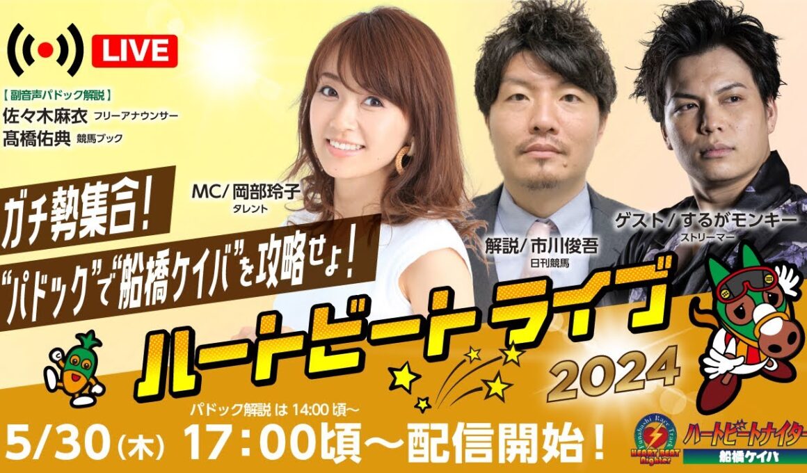 【船橋競馬】ハートビートライブ #134