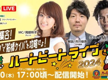 【船橋競馬】ハートビートライブ #134