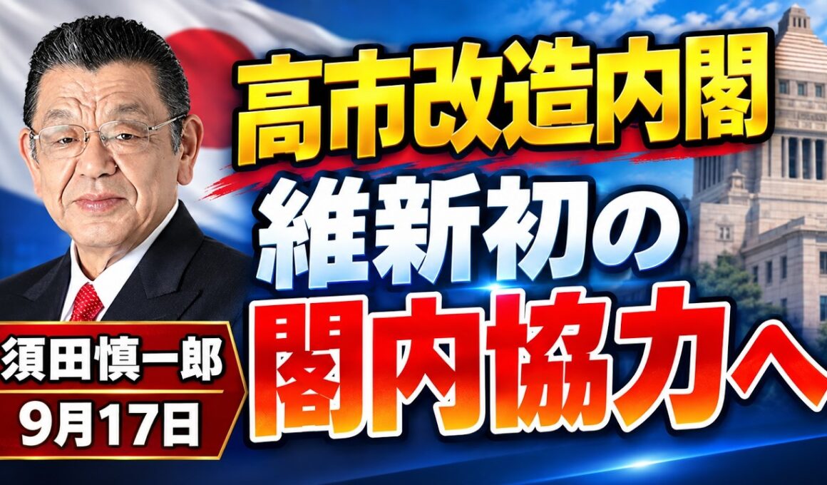 須田慎一郎「自民党、新体制発足！高市流人事の狙いは？」「自民と維新、初めての“閣内協力”へ」「政府が税制改正大綱を閣議決定！消費減税めぐる今後の流れは？」9月17日