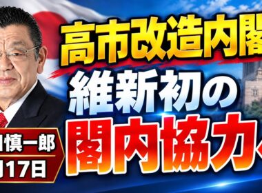 須田慎一郎「自民党、新体制発足！高市流人事の狙いは？」「自民と維新、初めての“閣内協力”へ」「政府が税制改正大綱を閣議決定！消費減税めぐる今後の流れは？」9月17日