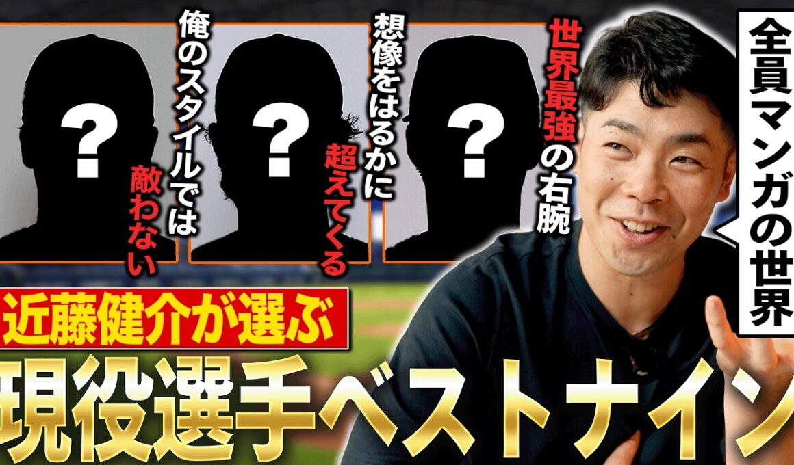 「俺は選べない…」近藤健介が本気で選ぶ『現役選手ベストナイン』｜あの選手を忘れる大失態も！？豪華すぎるメンバーに大苦戦…