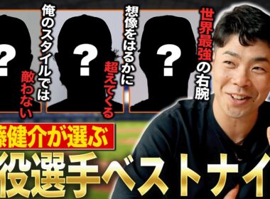 「俺は選べない…」近藤健介が本気で選ぶ『現役選手ベストナイン』｜あの選手を忘れる大失態も！？豪華すぎるメンバーに大苦戦…