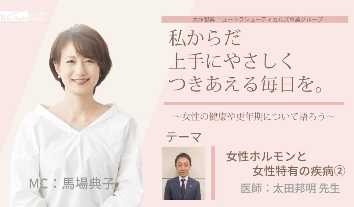 【女性ホルモンと女性特有の疾病②】～女性の健康や更年期について語ろう～＃私からだ上手にやさしくつきあえる毎日を　#ABCラジオ #女性ホルモン #PMS  #エクオール