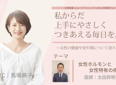 【女性ホルモンと女性特有の疾病②】～女性の健康や更年期について語ろう～＃私からだ上手にやさしくつきあえる毎日を　#ABCラジオ #女性ホルモン #PMS  #エクオール