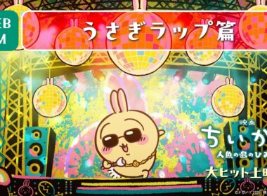 『映画ちいかわ 人魚の島のひみつ』WEBCMうさぎラップ篇【大ヒット上映中】