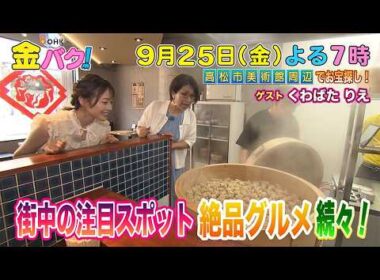 【くわばたりえ】9/25金バク！高松市美術館周辺でお宝探し！【放送終了後FOD・TVer・U-NEXT公開】