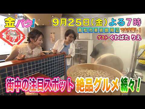 【くわばたりえ】9/25金バク！高松市美術館周辺でお宝探し！【放送終了後FOD・TVer・U-NEXT公開】