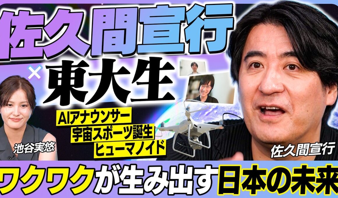 【宇宙・AI・エンタメ】佐久間宣行＆池谷実悠×東大生の本気ディスカッション！新世代ヒューマノイドで場所と身体の制約がなくなる…！？｜佐久間宣行のHello Future