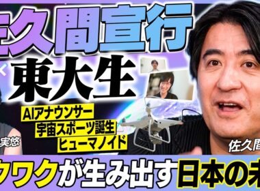 【宇宙・AI・エンタメ】佐久間宣行＆池谷実悠×東大生の本気ディスカッション！新世代ヒューマノイドで場所と身体の制約がなくなる…！？｜佐久間宣行のHello Future