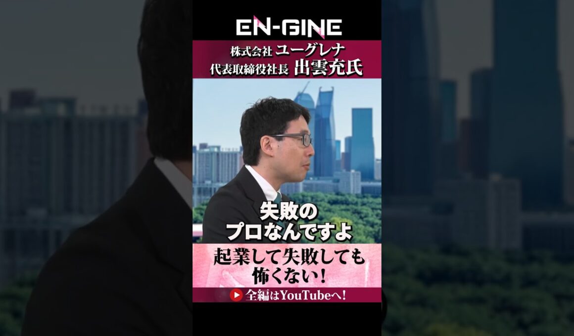【失敗のプロになれ】#ENGINE #山崎怜奈 #杉崎美香 #ユーグレナ #カンテレ #ビジネス