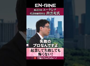 【失敗のプロになれ】#ENGINE #山崎怜奈 #杉崎美香 #ユーグレナ #カンテレ #ビジネス