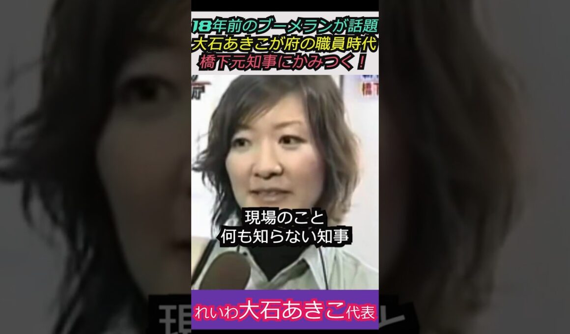 【※大石あきこvs橋本徹】18年前のブーメランが話題！れいわ大石あきこ代表が府の職員時代、橋下元知事にかみつく！ #自民党 #shorts #ショート #高市早苗 #選挙 #橋下徹 #大石あきこ