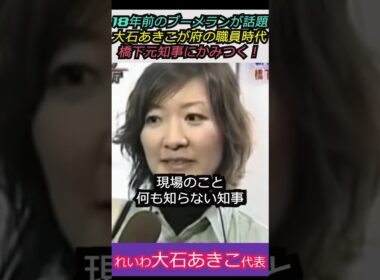 【※大石あきこvs橋本徹】18年前のブーメランが話題！れいわ大石あきこ代表が府の職員時代、橋下元知事にかみつく！ #自民党 #shorts #ショート #高市早苗 #選挙 #橋下徹 #大石あきこ