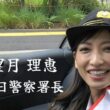 『望月 理恵』神奈川県多摩警察署 一日警察署長