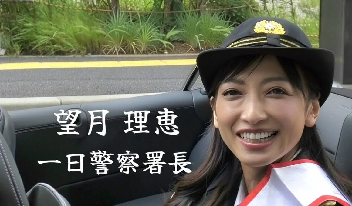 『望月 理恵』神奈川県多摩警察署 一日警察署長