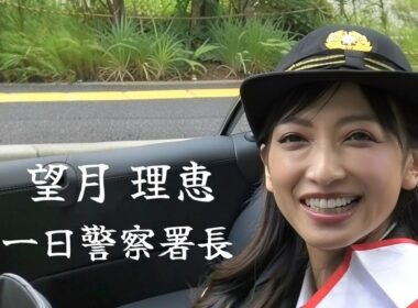 『望月 理恵』神奈川県多摩警察署 一日警察署長