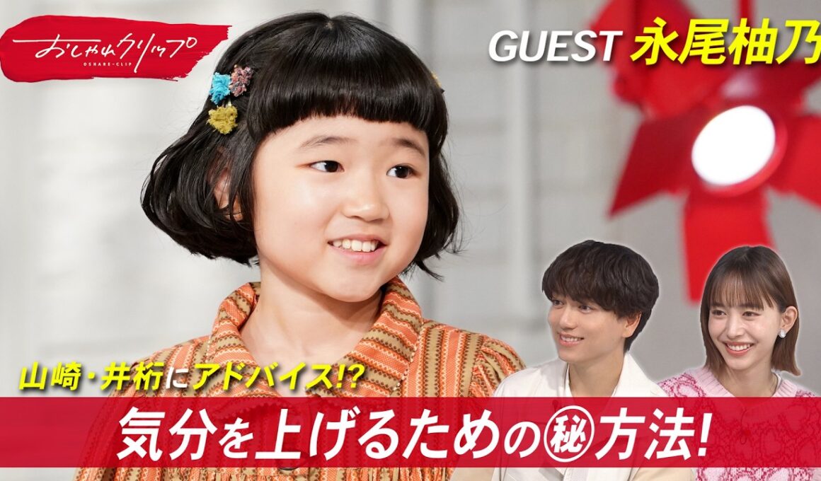 番組最年少ゲスト！永尾柚乃が気分を上げるための㊙︎ダンスを伝授 #おしゃれクリップ #永尾柚乃